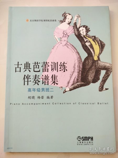 古典芭蕾训练伴奏谱集：高年级男班二
