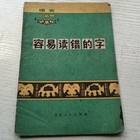 容易读错的字