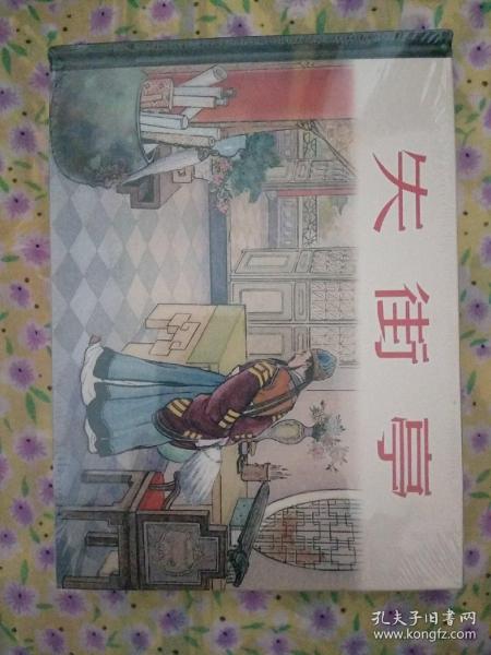 失街亭