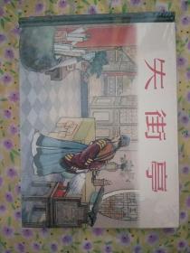 失街亭