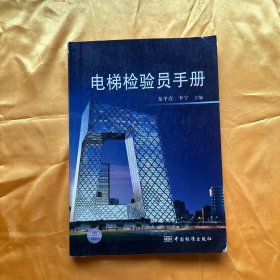 电梯检验员手册