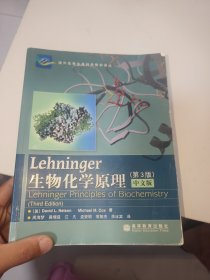 Lehninger生物化学原理（第3版）中文版