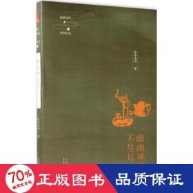 延参法师品味人生系列丛书：幽幽禅河不尽灯