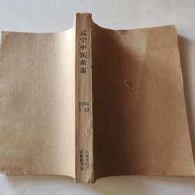辽宁中医杂志1994年第1-12期