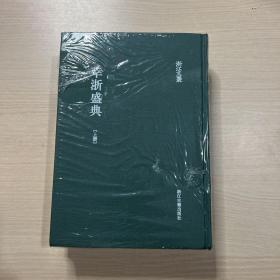 浙江文丛 幸浙盛典（上下，全二册 精装繁体影印）全新未开封