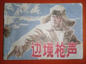 连环画内蒙古版《边境枪声》大缺本
