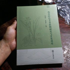 热带特色芳香植物研究与开发利用