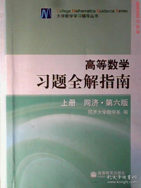 高等数学习题全解指南 上册：同济·第六版