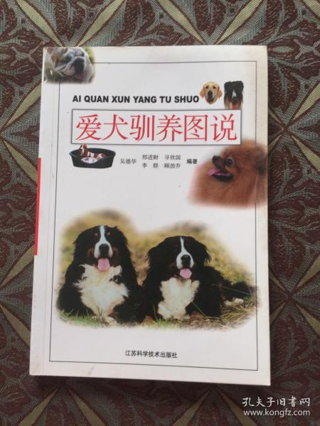 爱犬驯养图说