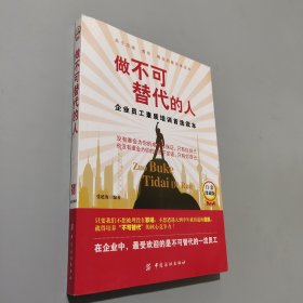 做不可替代的人