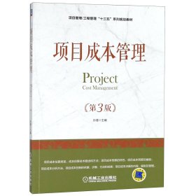 项目成本管理(第3版项目管理工程管理十三五系列规划教材)