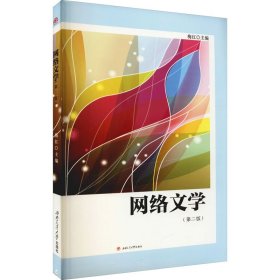 网络文学（第二版）