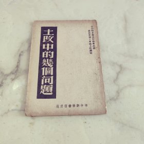 土改中的几个问题