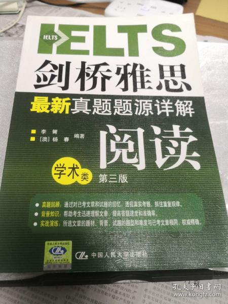 剑桥雅思最新真题题源详解：阅读（学术类）（第3版）