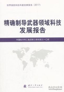 精确制导武器领域科技发展报告