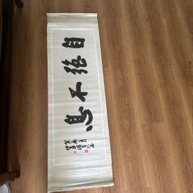 沙孟海：自强不息图（印刷品）