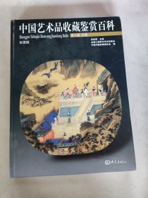 中国艺术品收藏鉴赏百科