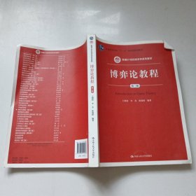 博弈论教程（第3版）/新编21世纪经济学系列教材·普通高等教育“十一五”国家级规划教材