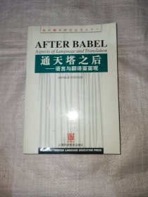 通天塔之后：语言与翻译面面观