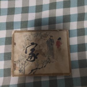 巴金同名小说缺本连环画——《家》，残，品如图