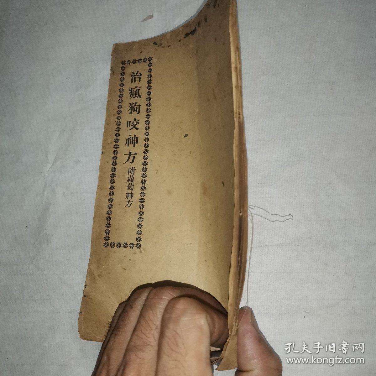 治疯狗咬神方 附萝卜神方