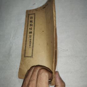 治疯狗咬神方 附萝卜神方