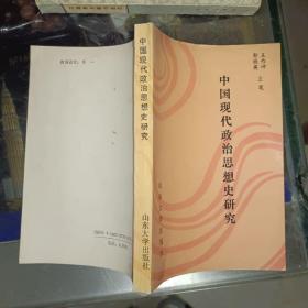 《中国现代政治思想史研究》西6--3（12）内层
