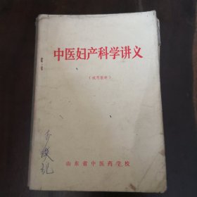 中医妇产科学讲义（试用教材）