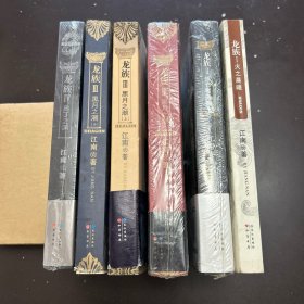 龙族Ⅰ：火之晨曦，ⅠⅠ，悼亡之瞳，ⅠⅠl，黑月之潮上中下，IV，奥丁之渊（6册合售）