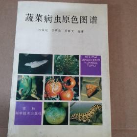 蔬菜病虫原色图谱