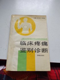 临床疼痛鉴别诊断学