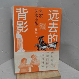 远去的背影 名家艺术小传
