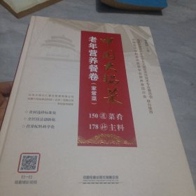 中国大锅菜·老年营养餐卷（家常菜）