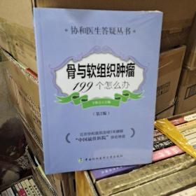 协和医院答疑丛书：骨与软组织肿瘤199个怎么办（第二版）