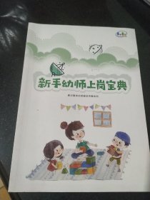 新手幼师上岗宝典