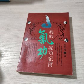 我的气功记实