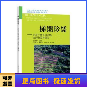 梯馈珍馐——涉县旱作梯田系统食药物品种图鉴