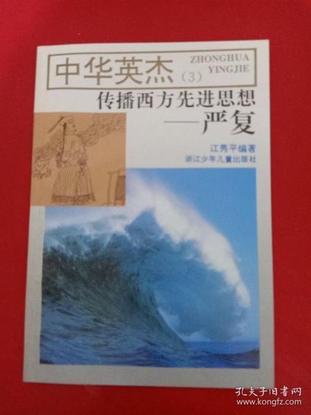 中华英杰(3) 传播西方先进思想——严复