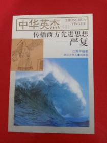 中华英杰(3) 传播西方先进思想——严复