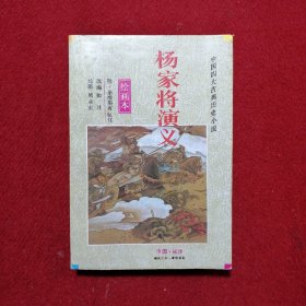 中国四大古典历史小说 杨家将演（绘画本）
