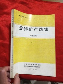 黄金科技丛书：金银矿产选集（第十五集）16开