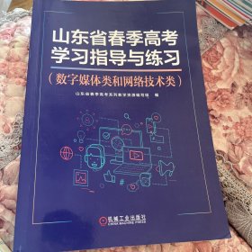 山东省春季高考学习指导与练习(数字媒体类和网络技术类)