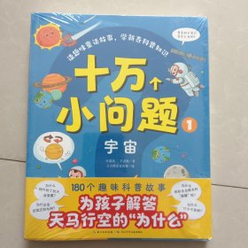 十万个小问题：全6册（大字注音，扫码伴读，3-6岁好奇心大满足，为孩子提供强大的知识宝库