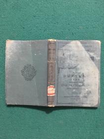 伊尔文见闻杂技（中华民国六年八月八版）