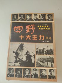 四野十大主力传奇