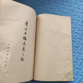 鲁迅书法集《鲁迅手稿选集三编》宣纸线装