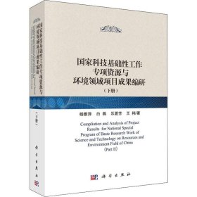 国家科技基础性工作专项资源与环境领域项目成果编研(下册) 9787030593207