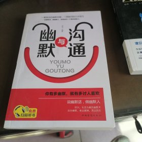 幽默与沟通（人生金书·裸背）社交艺术，职场交际，说话之道