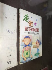 走进孩子的心理：青少年心理成长解读