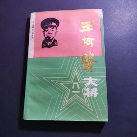 王树声大将